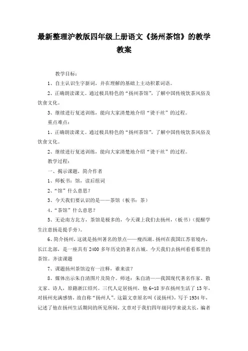 最新整理沪教版四年级上册语文《扬州茶馆》的教学教案