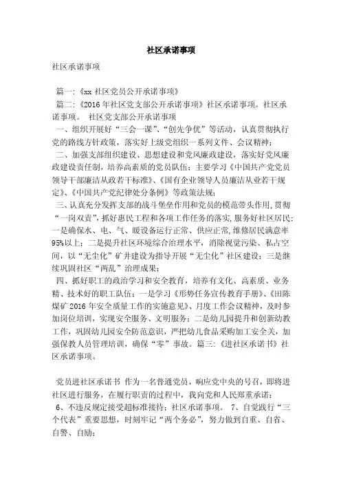 社区承诺事项（最新版）
