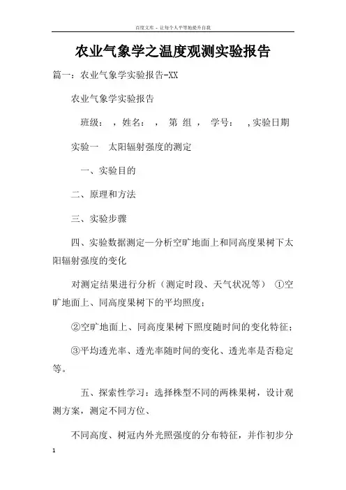 农业气象学之温度观测实验报告doc