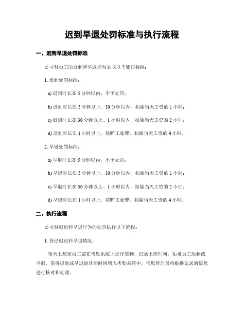 迟到早退处罚标准与执行流程