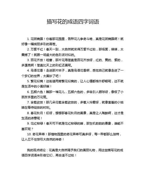 描写花的成语四字词语