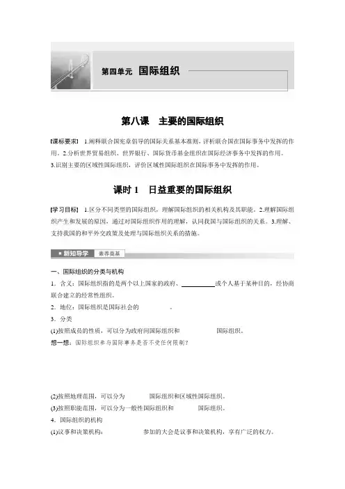 高中政治选修1 学习笔记 第四单元 第八课 课时1 日益重要的国际组织