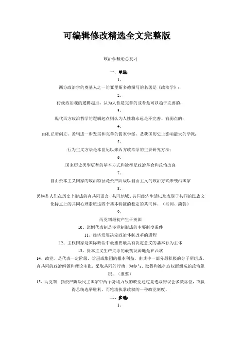 政治学概论总复习精选全文完整版