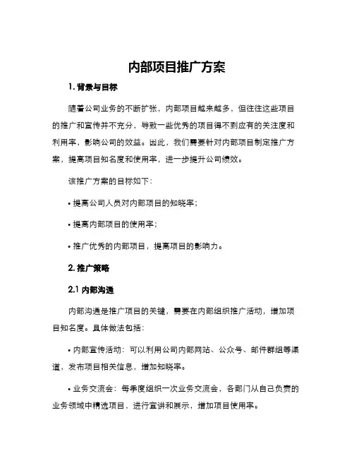 内部项目推广方案