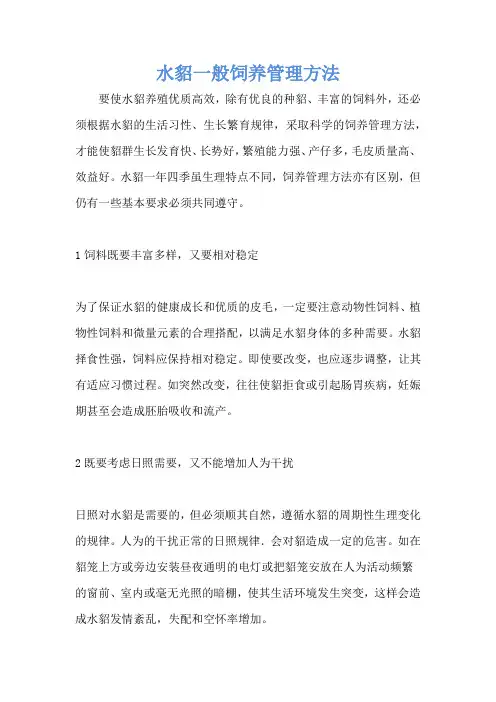 水貂一般饲养管理方法