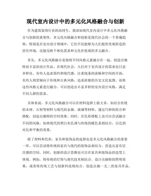 现代室内设计中的多元化风格融合与创新
