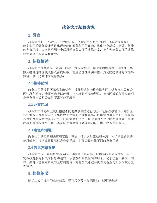 政务大厅装修方案