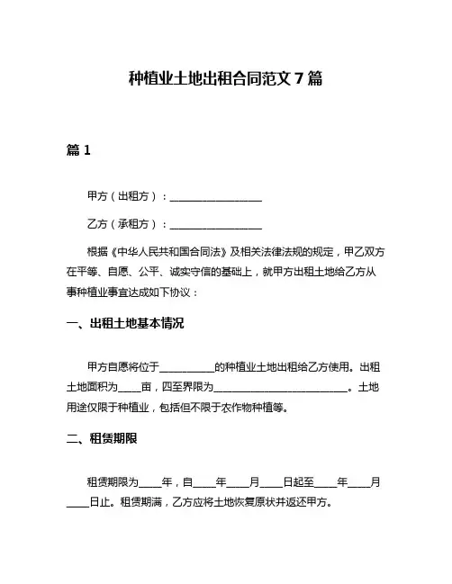 种植业土地出租合同范文7篇