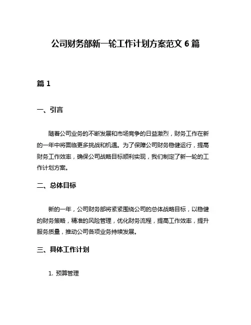 公司财务部新一轮工作计划方案范文6篇