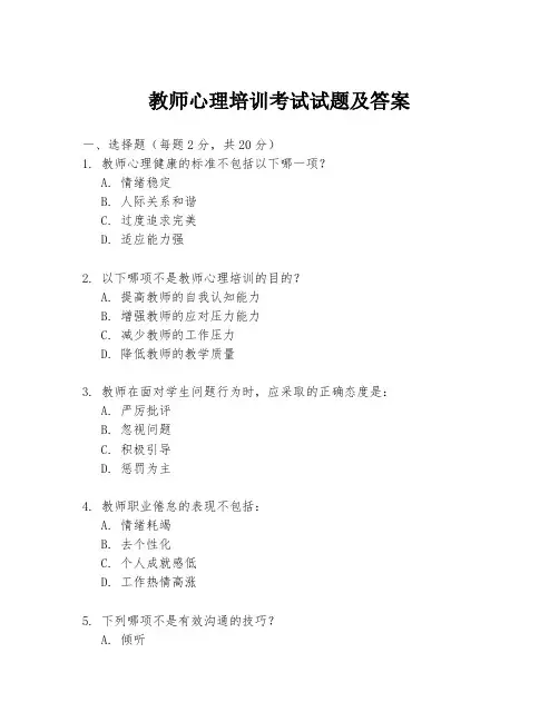 教师心理培训考试试题及答案