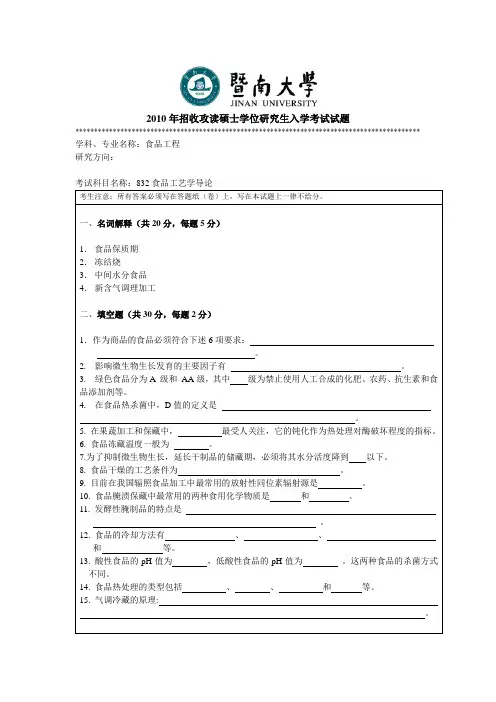 2010年暨南大学考研试题 832食品工艺导论