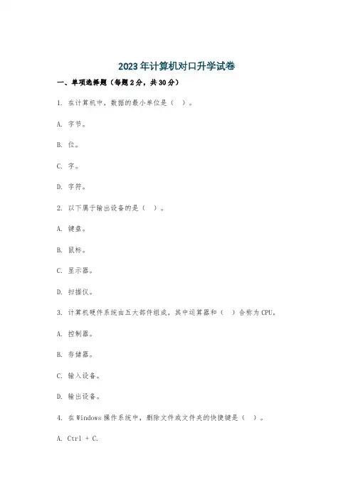 2023年计算机对口升学试卷
