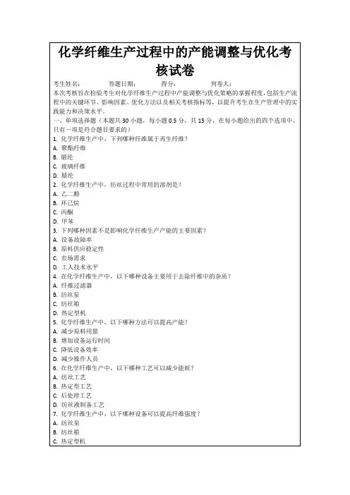 化学纤维生产过程中的产能调整与优化考核试卷