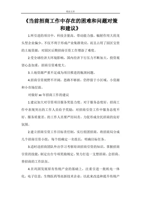 《当前招商工作中存在的困难和问题对策和建议》