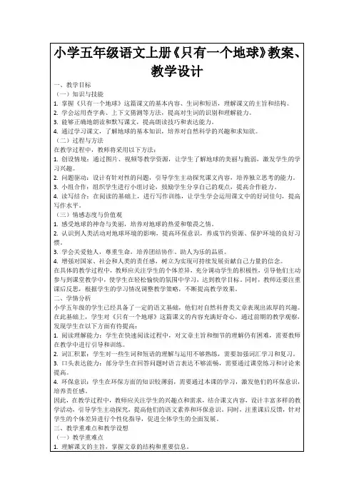 小学五年级语文上册《只有一个地球》教案、教学设计