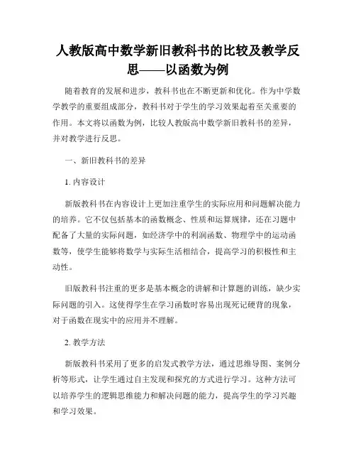 人教版高中数学新旧教科书的比较及教学反思——以函数为例