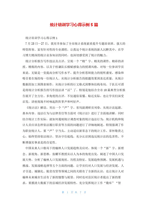 统计培训学习心得示例5篇