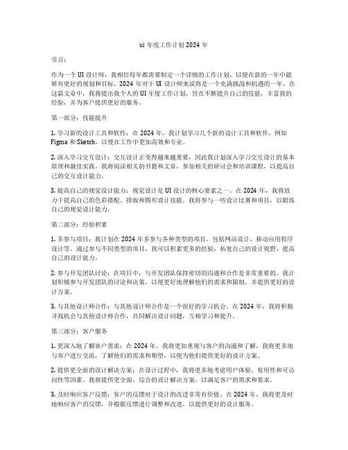ui年度工作计划2024年