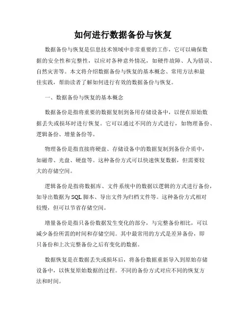 如何进行数据备份与恢复