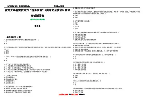 南开大学智慧树知到“信息安全”《网络安全技术》网课测试题答案5