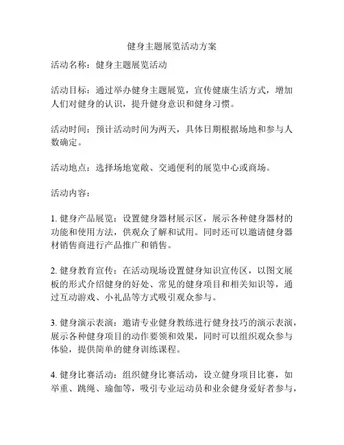 健身主题展览活动方案