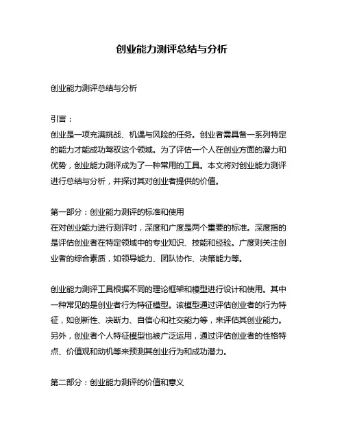 创业能力测评总结与分析