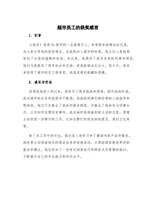 超市员工的获奖感言