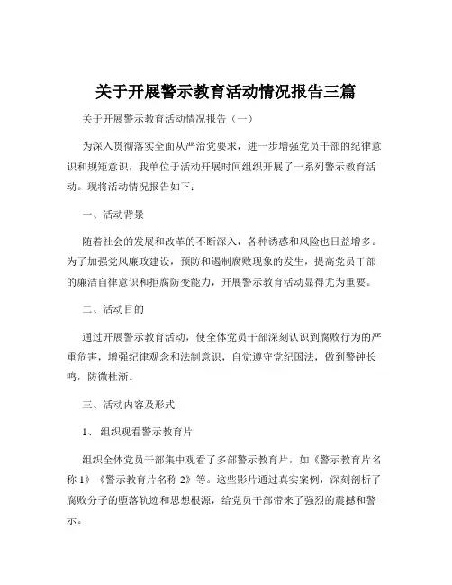 关于开展警示教育活动情况报告三篇