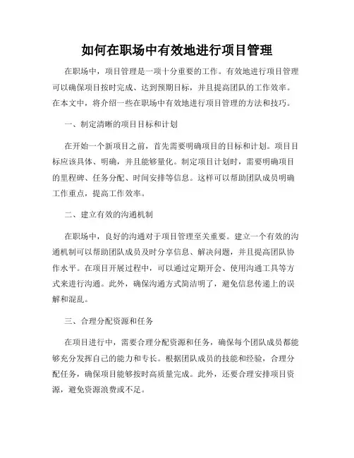 如何在职场中有效地进行项目管理