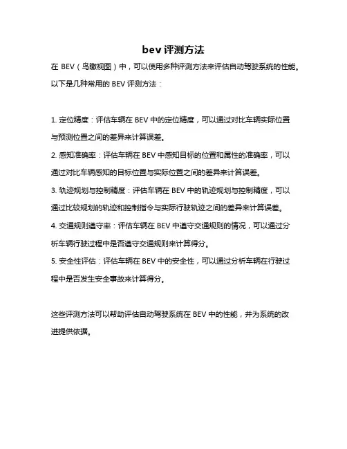 bev 评测方法