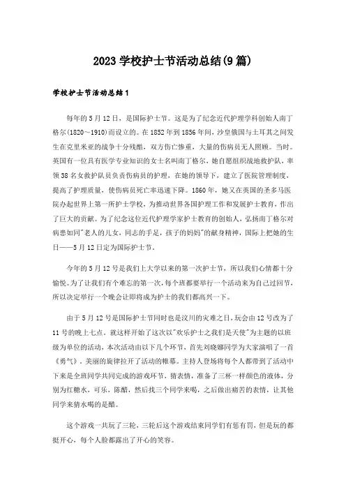 2023学校护士节活动总结(9篇)