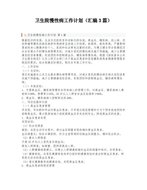 卫生院慢性病工作计划(汇编3篇)