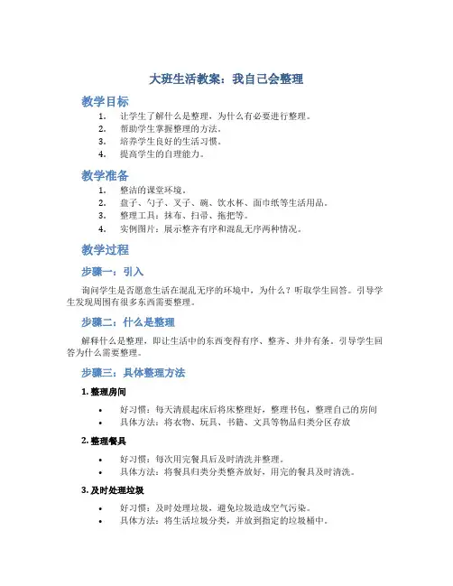 大班生活教案：我自己会整理