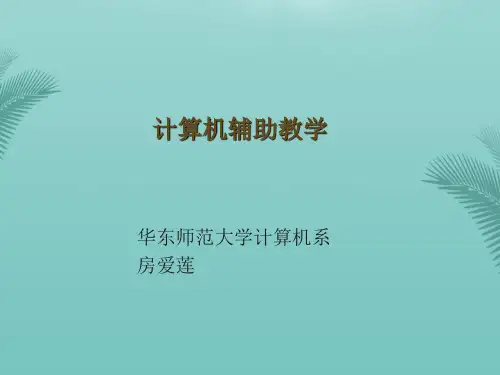 【全版】计算机辅助教学推荐PPT