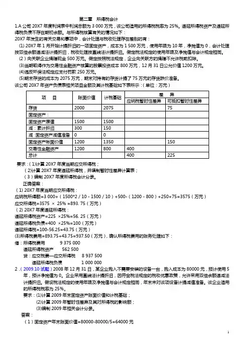 高级财务会计——核算题解析