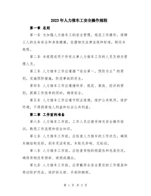 2023年人力推车工安全操作规程