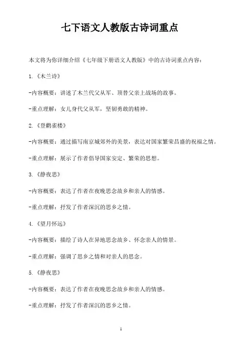 七下语文人教版古诗词重点
