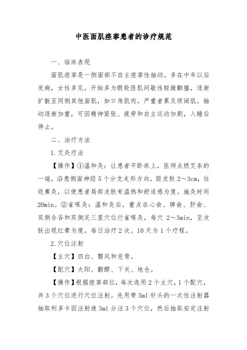 中医面肌痉挛患者的诊疗规范