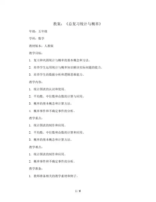 《总复习统计与概率》(教案)五年级上册数学人教版