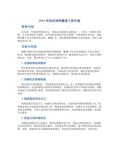 2023年社区法治建设工作计划