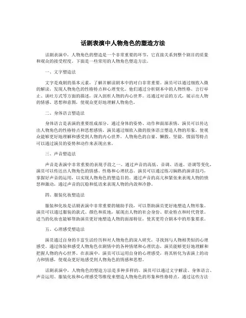 话剧表演中人物角色的塑造方法