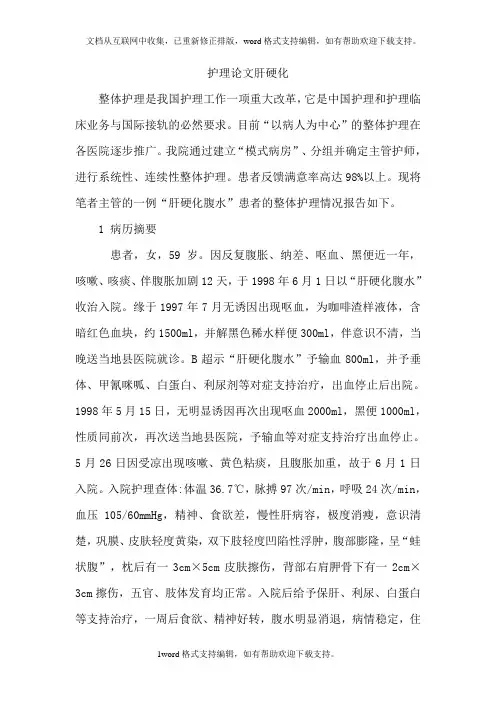 护理论文肝硬化