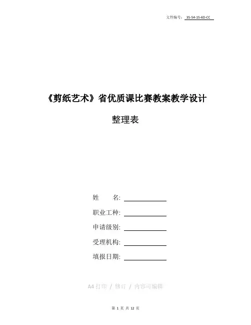 整理《剪纸艺术》省优质课比赛教案(教学设计)