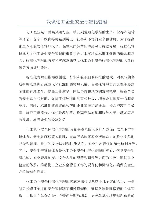 浅谈化工企业安全标准化管理