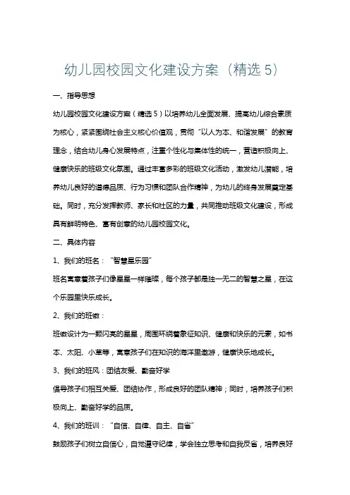 幼儿园校园文化建设方案(精选5)