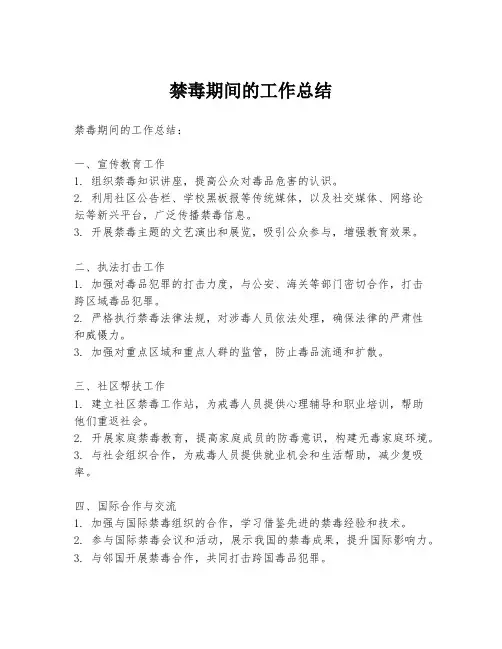 禁毒期间的工作总结