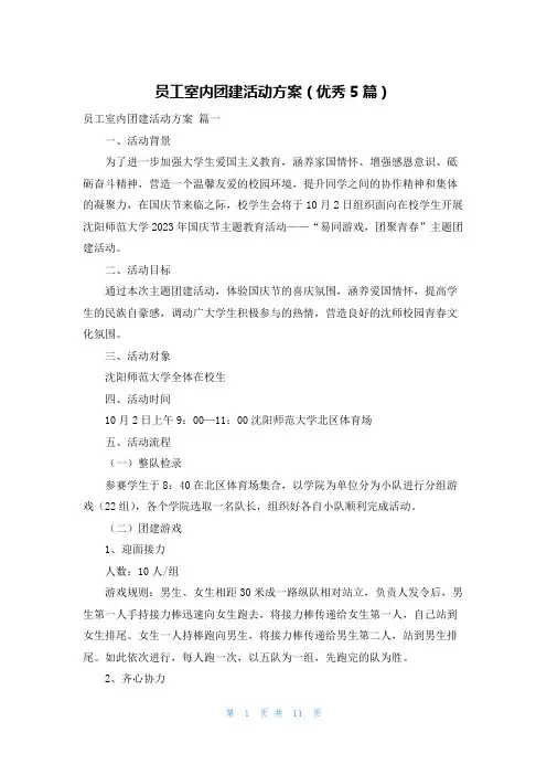 员工室内团建活动方案(优秀5篇)