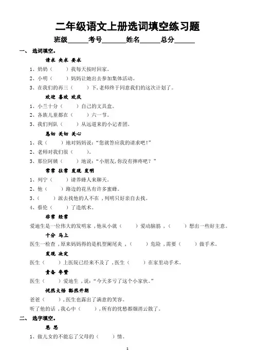 小学语文部编版二年级上册《选词填空》练习题(近义词、形近字、量词、形容词)(基础必考,附参考答案)
