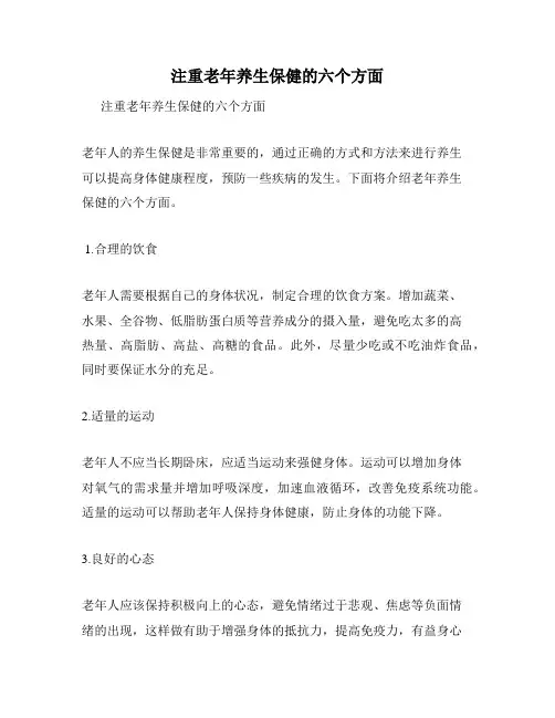 注重老年养生保健的六个方面