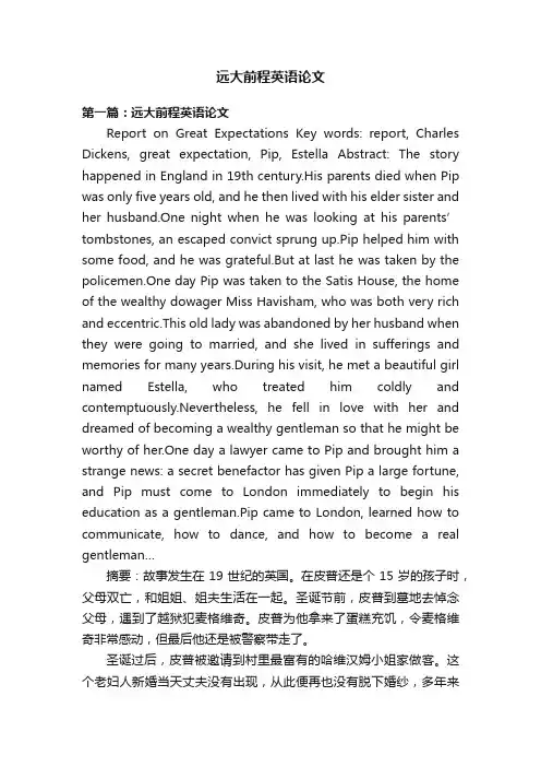 远大前程英语论文